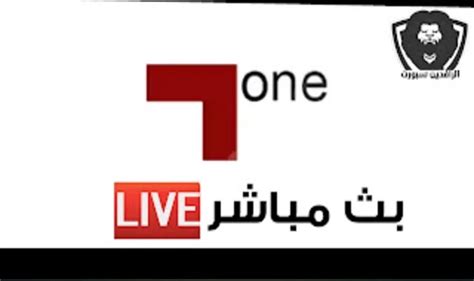 مشاهدة قناة الدوري و الكاس 1 بث مباشر